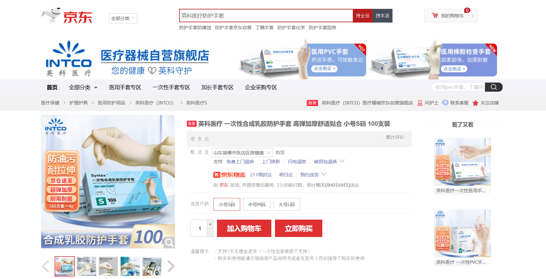 VSPORTS(中国)医疗Syntex™一次性合成乳胶手套新品在京东平台上线